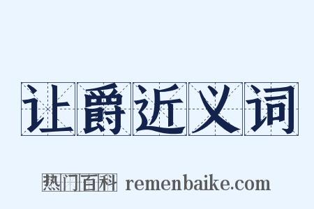 让爵近义词是什么意思的图片